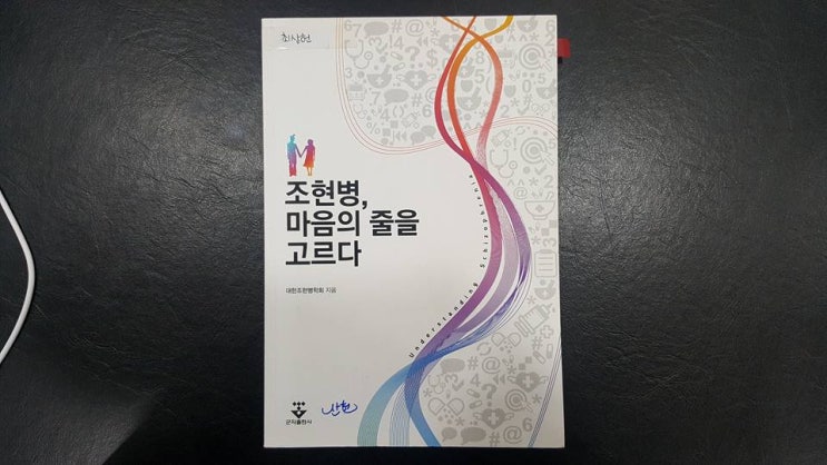  조현병, 마음의 줄을 고르다 (군자출판사) / 금정구 부곡동 정신과 나우향의 서재
