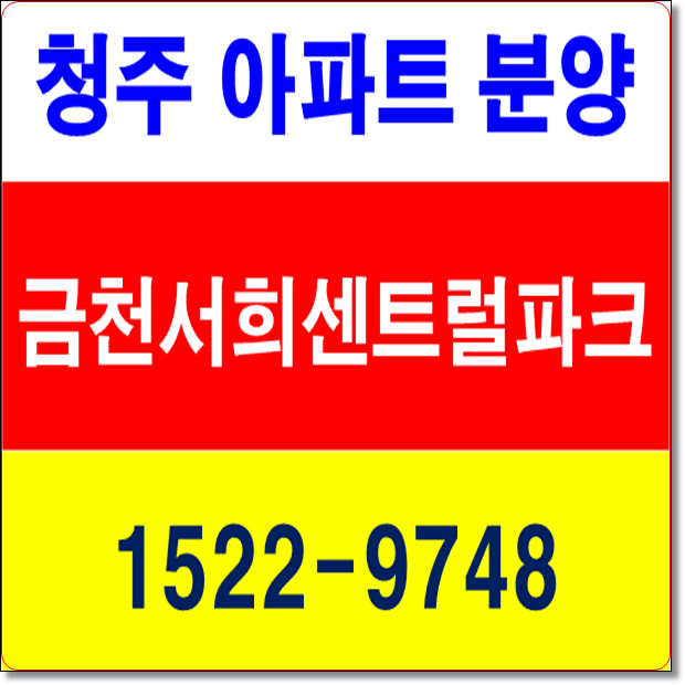  청주 금천동 서희센트럴파크스타힐스 주목해보세요!