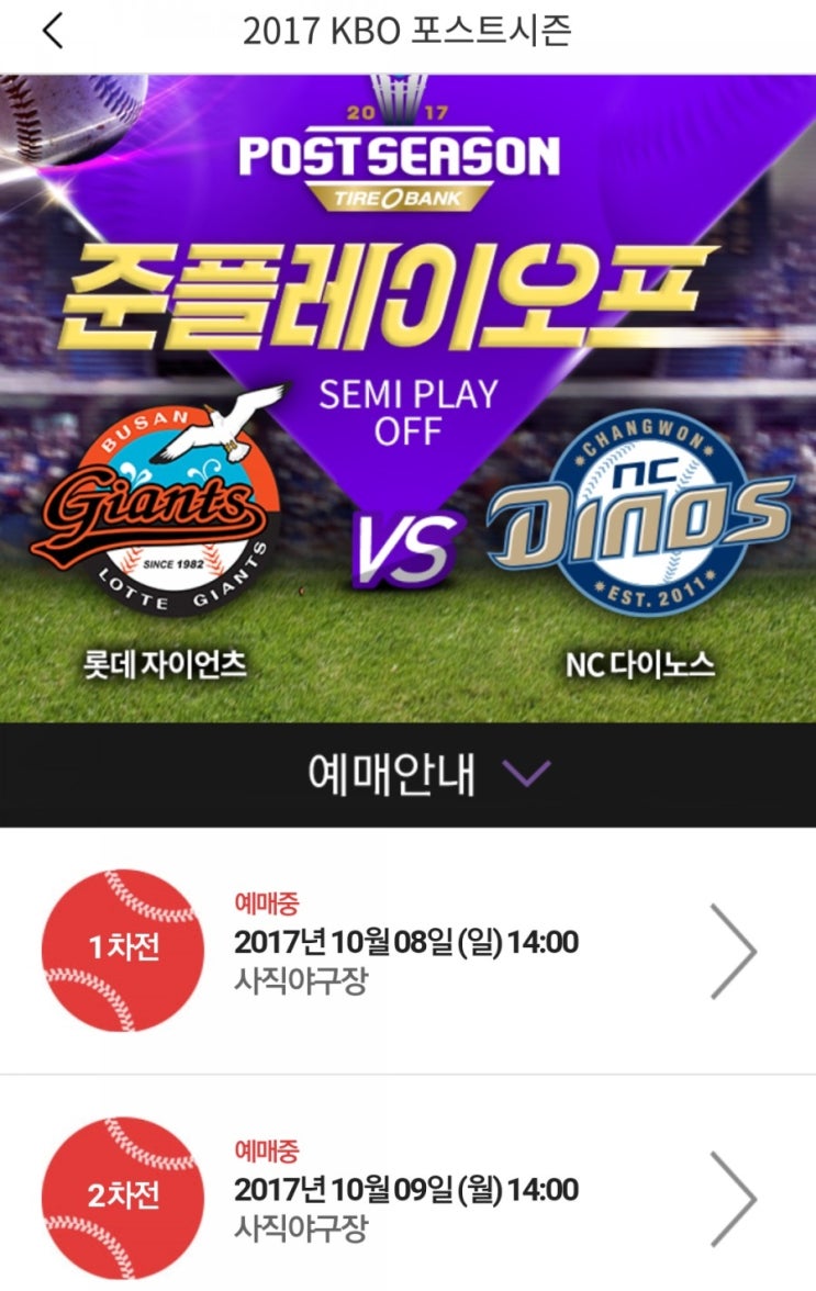  2017 프로야구 KBO 준플레이오프 예매성공후기