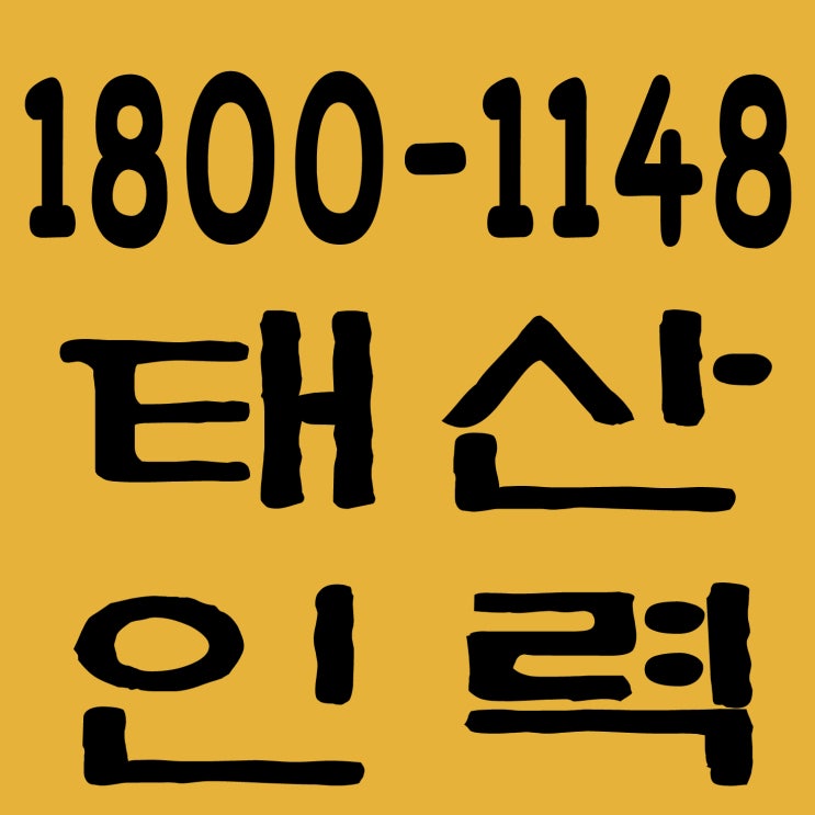 철거사무소 / 인력사무소 / 용역사무소 / 건설인력사무소 / 건설용역사무소 / 잡부사무소 / 직업소개소사무소 / 일당사무소 / 일용직사무소 / 기공사무소 / 노가다사무소 / 일하실분·일쓰실분 상시 모집 사무소 철거사무소 / 인력사무소 / 용역사무소 / 건설인력사무소 / 건설용역사무소 / 잡부사무소 / 직업소개소사무소 / 일당사무소 / 일용직사무소 / 기공사무소 / 노가다사무소 / 일하실분·일쓰실분 상시 모집 사무소