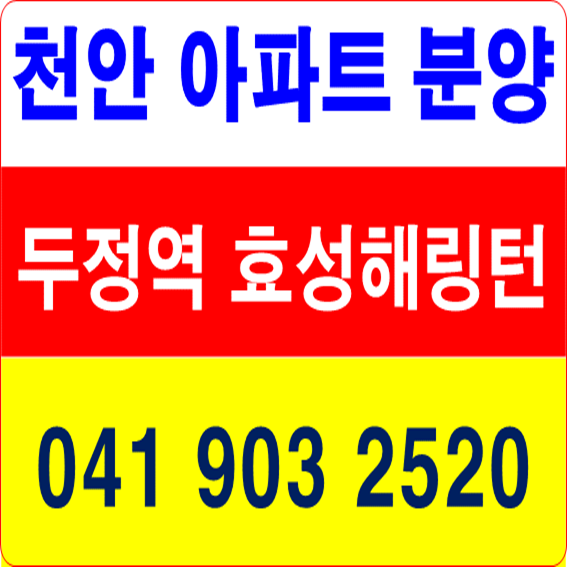 천안 아파트 분양 효성해링턴 연휴방문가능!