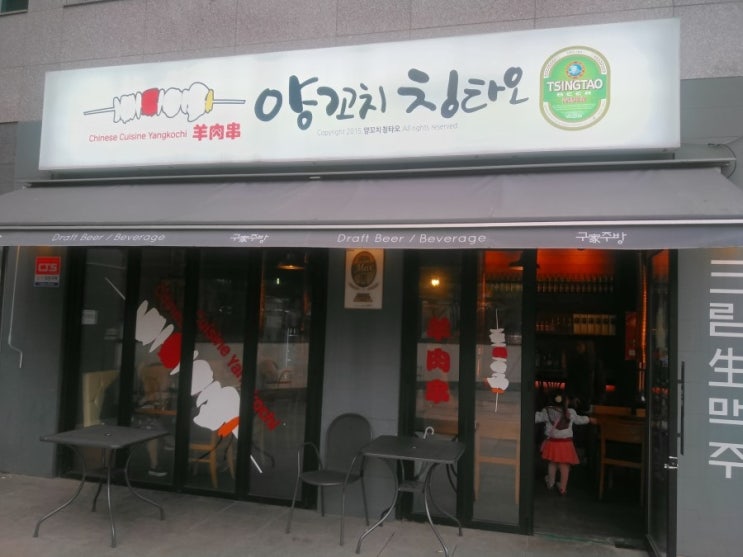  개봉동맛집 양꼬치 칭타오