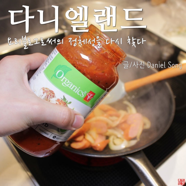  [요리블로그]다니엘랜드 소통이 다시 시작됩니다.