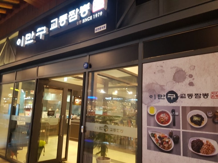  부여 이만구 교동짬뽕 맛 없는 곳 추천하지 않습니다