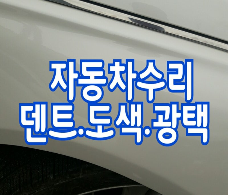 청주 자동차수리 덴트,광택,도색,코팅