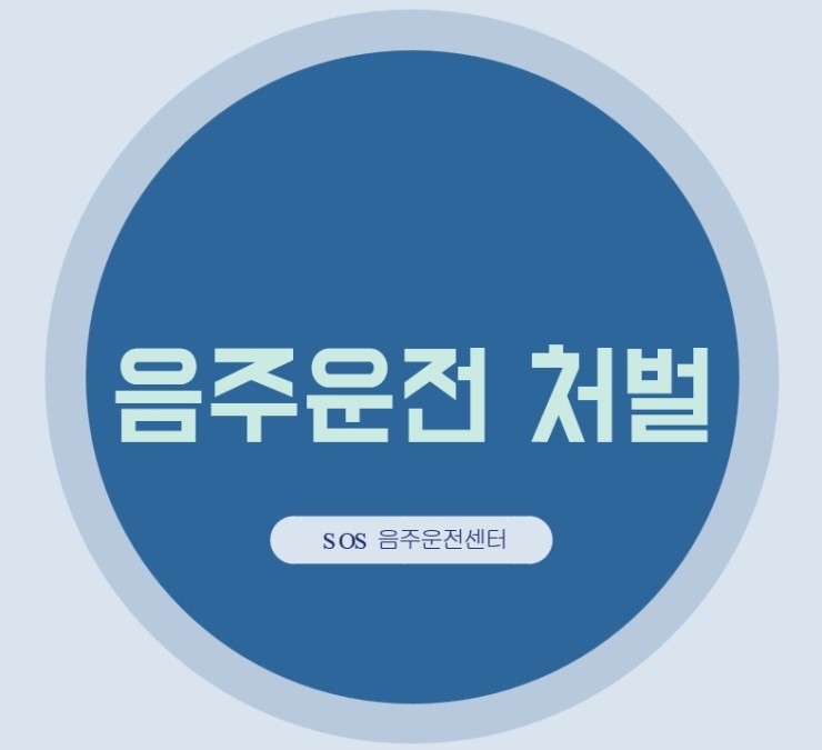  황금연휴에 알아보는 음주운전 처벌 등 정보