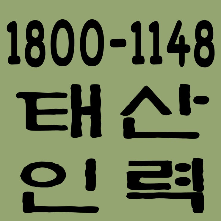 인력사무소 / 용역사무소 / 건설인력사무소 / 건설용역사무소 / 잡부사무소 / 직업소개소사무소 / 일당사무소 / 일용직사무소 / 기공사무소 / 노가다사무소 / 일하실분·일쓰실분 상시 모집 사무소 인력사무소 / 용역사무소 / 건설인력사무소 / 건설용역사무소 / 잡부사무소 / 직업소개소사무소 / 일당사무소 / 일용직사무소 / 기공사무소 / 노가다사무소 / 일하실분·일쓰실분 상시 모집 사무소