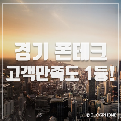  수원폰테크, 성남폰테크, 광주폰테크, 분당폰테크  경기지역 안전한폰테크 블로그폰