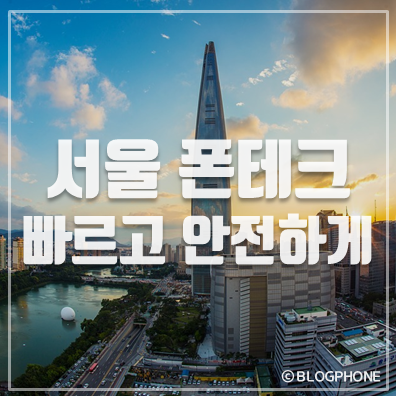  서울폰테크  소액급전 안전하고 신속한 정식업체