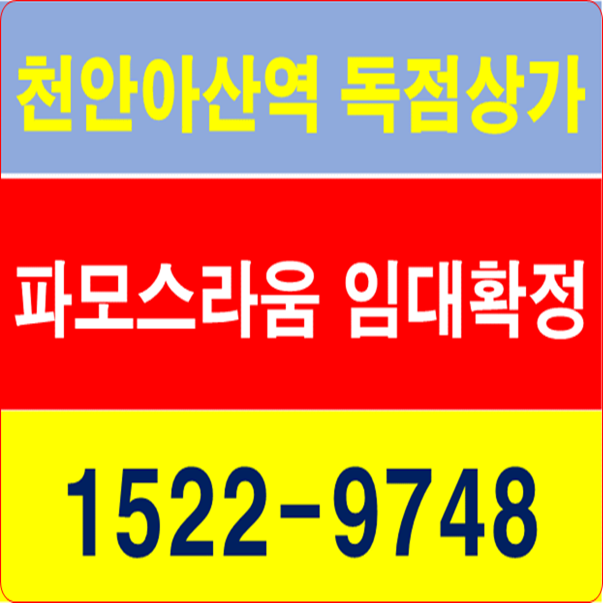  천안아산역 선임대확정 상가분양 파모스라움
