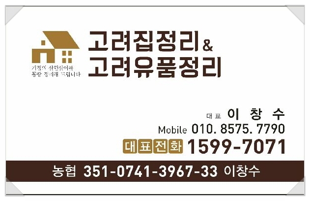  고려 유품정리는 (종합 인테리어&타일 시공도 함께 해드립니다.)