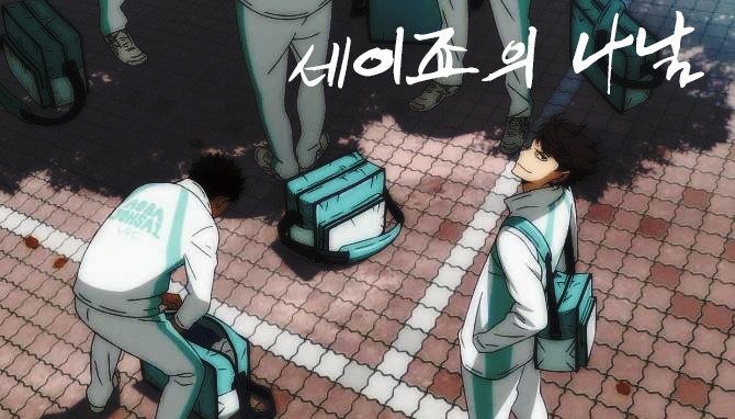 하이큐 대화하기 세이죠 매니저의 나날 네이버 블로그