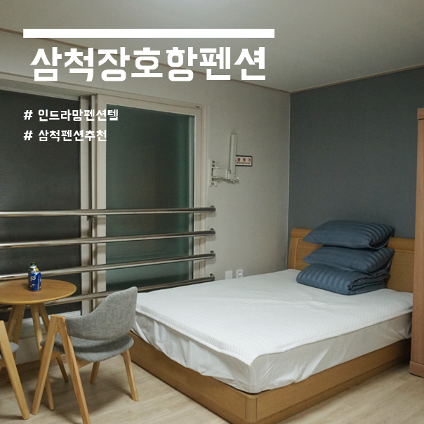  삼척펜션 : 장호항이 보이는 인드라망펜션텔