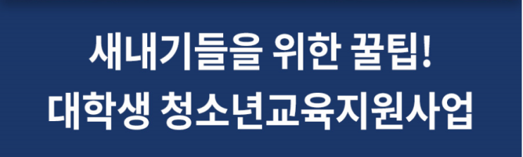  대학생청소년교육지원사업