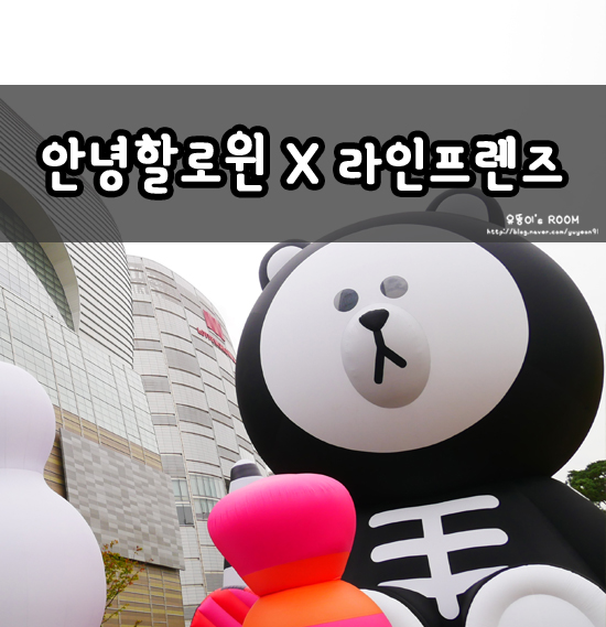  [할로윈라인] 안녕! 할로윈 라인프렌즈X크랙앤칼 팝업스토어에 다녀왔어요 :D