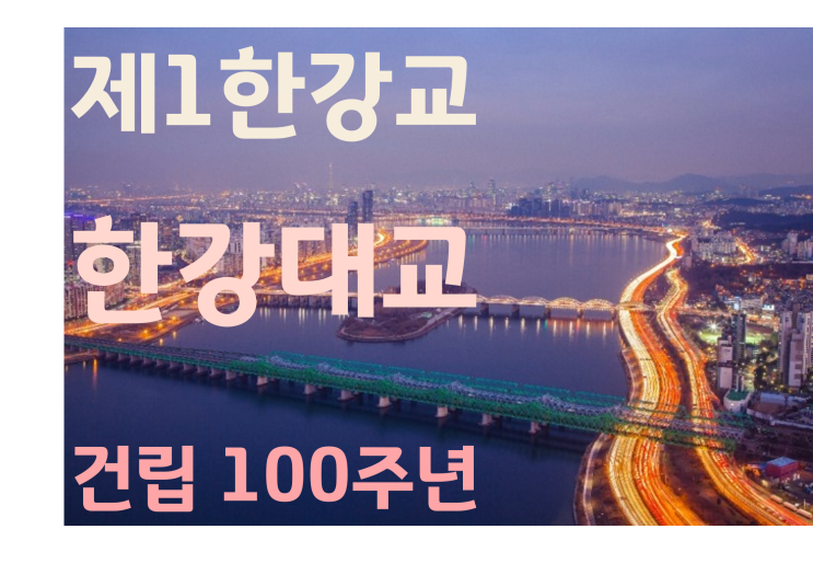 제1한강교 '한강대교' 건립 100주년, 10월 14, 15일 한강대교 100주년 기념행사 제1한강교 '한강대교' 건립 100주년, 10월 14, 15일 한강대교 100주년 기념행사
