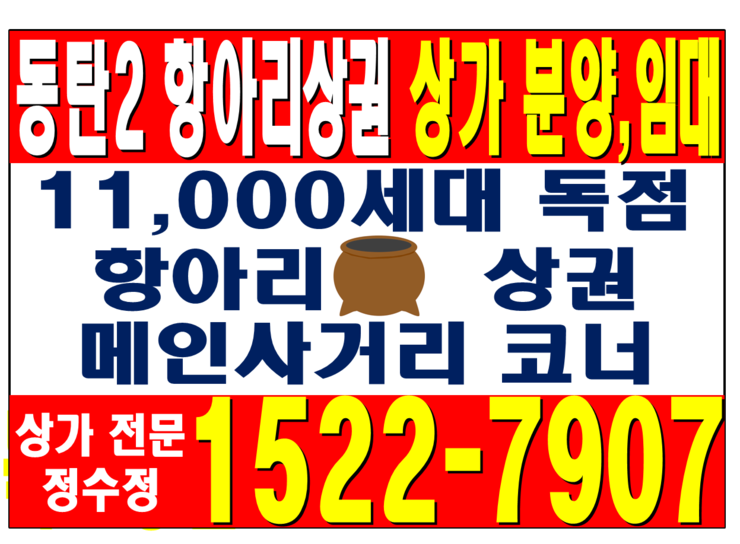  동탄2 중동탄 항아리상권 우성스타파크A 상가분양 홍보관 1522-7907