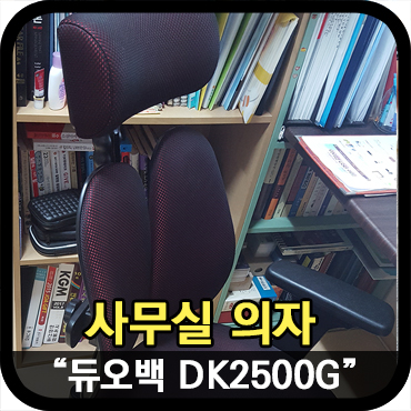  사무실의자로 선택한 듀오백의자 구매후기 및 조립방법
