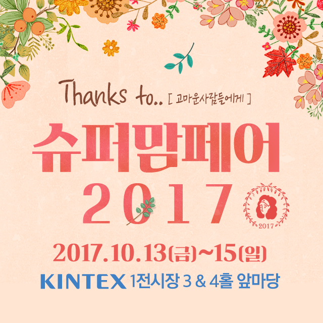  슈퍼맘페어 2017 일산 킨텍스로 놀러오세요~!