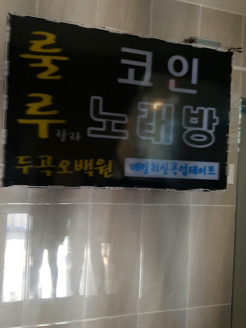 주안역 코인노래방 찾았다! : 네이버 블로그