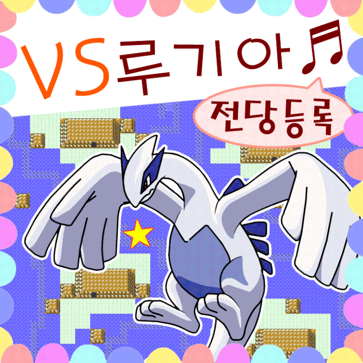  포켓몬스터 금은 루기아 잡기 은빛날개