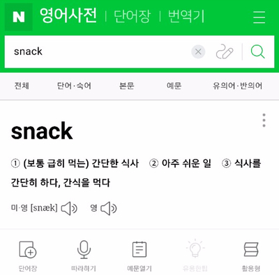 DAY1[영어 슬랭] He is a snack ! 그는 과자다 ?