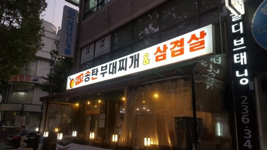  수원 인계동 송탄부대찌개 