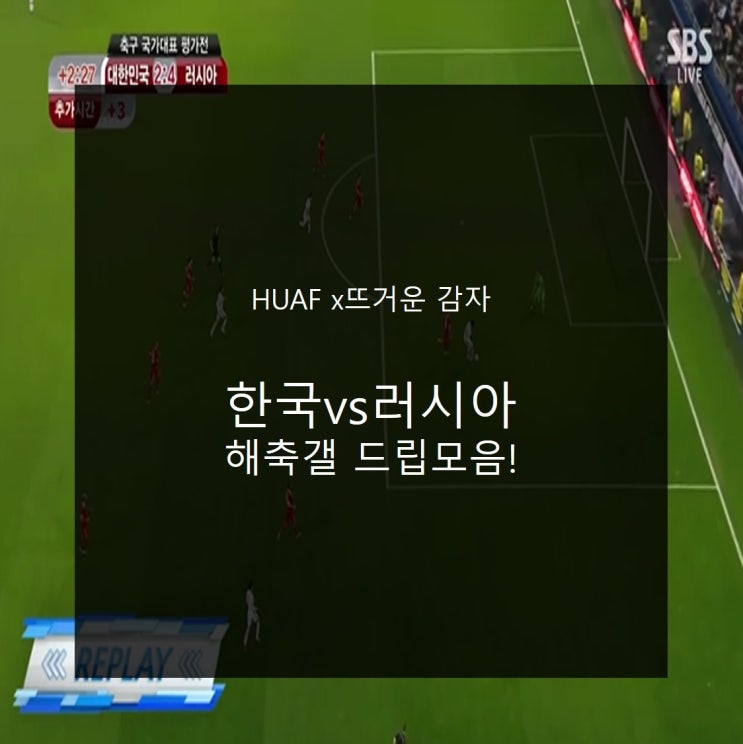 [대한민국 VS 러시아]  경기후 해축갤 드립 모음