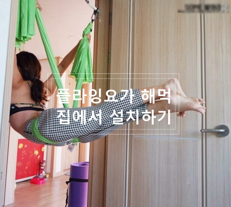 플라잉요가 설치 : 가정용플라잉요가 해먹 후기