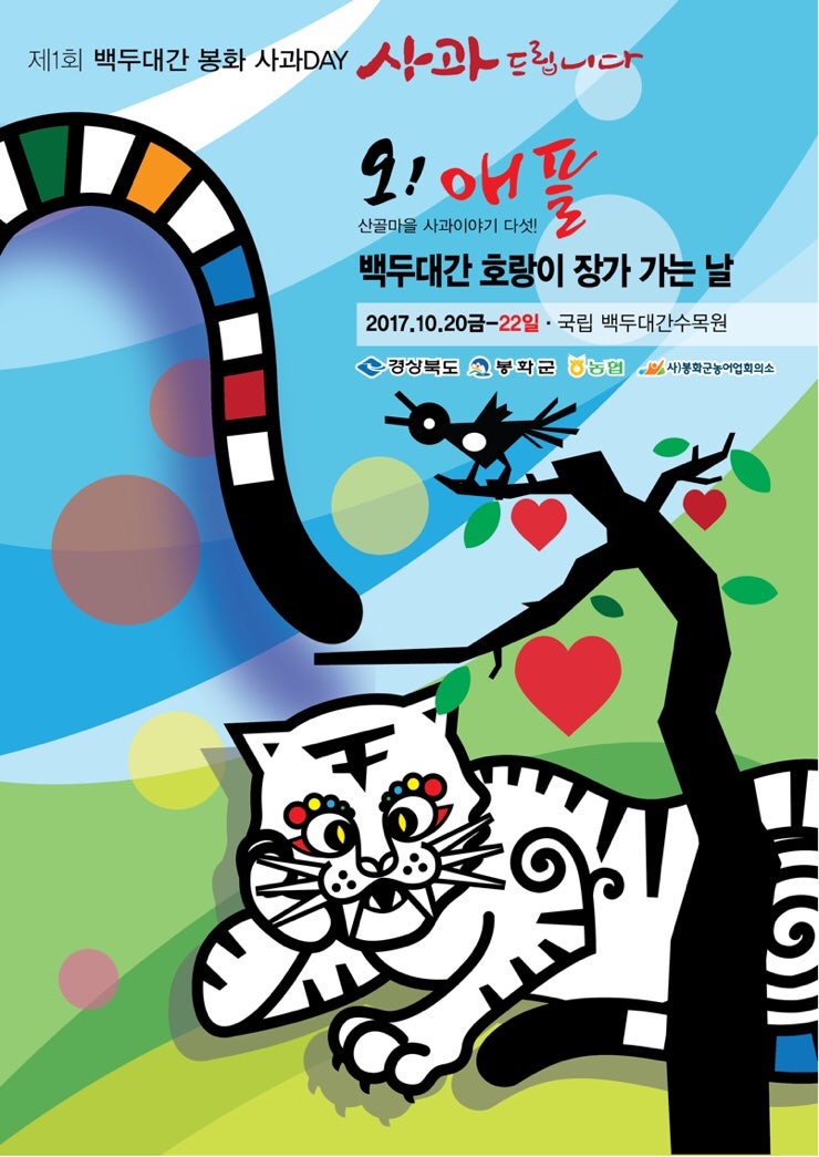 봉화사과 축제 ‘사과 드립니다~