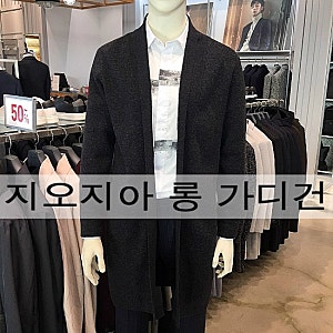 지오지아 가디건/지오지아 롱가디건/남자 가디건/가을 가디건/겨울 가디건