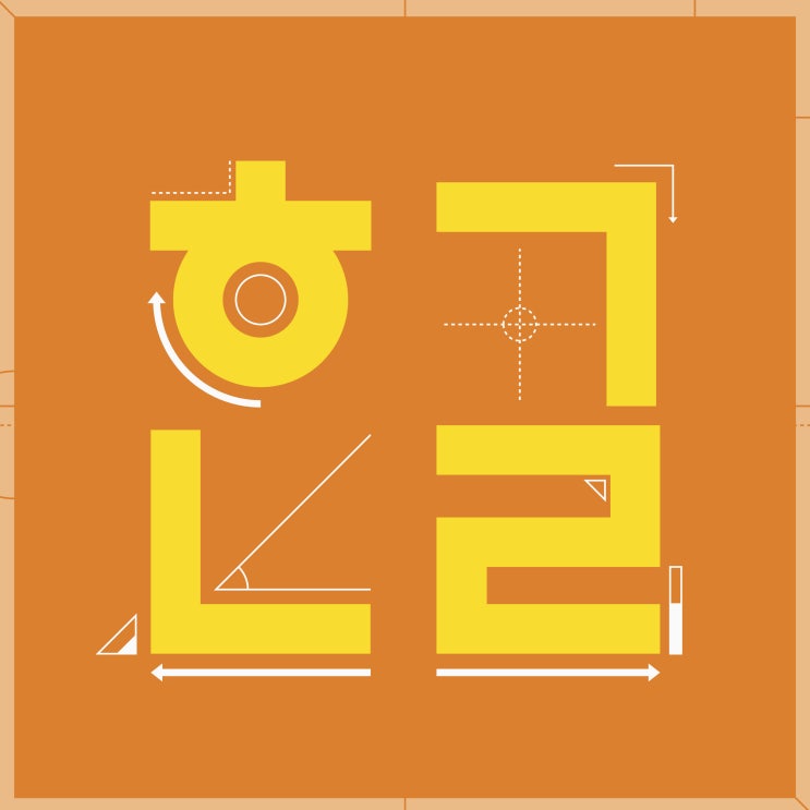  10월 9일 한글날의 의미와 유래 - 가갸날과 한글날!