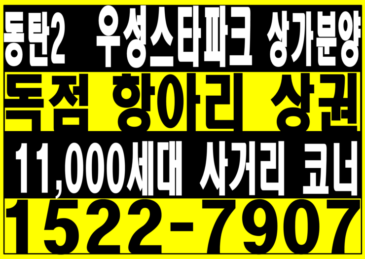  동탄2(중동탄)우성스타파크A 항아리상권  프라자상가 분양 홍보관 1522-7907