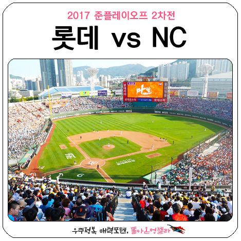  2017 프로야구 준플레이오프 2차전 현장! 롯데vsNC