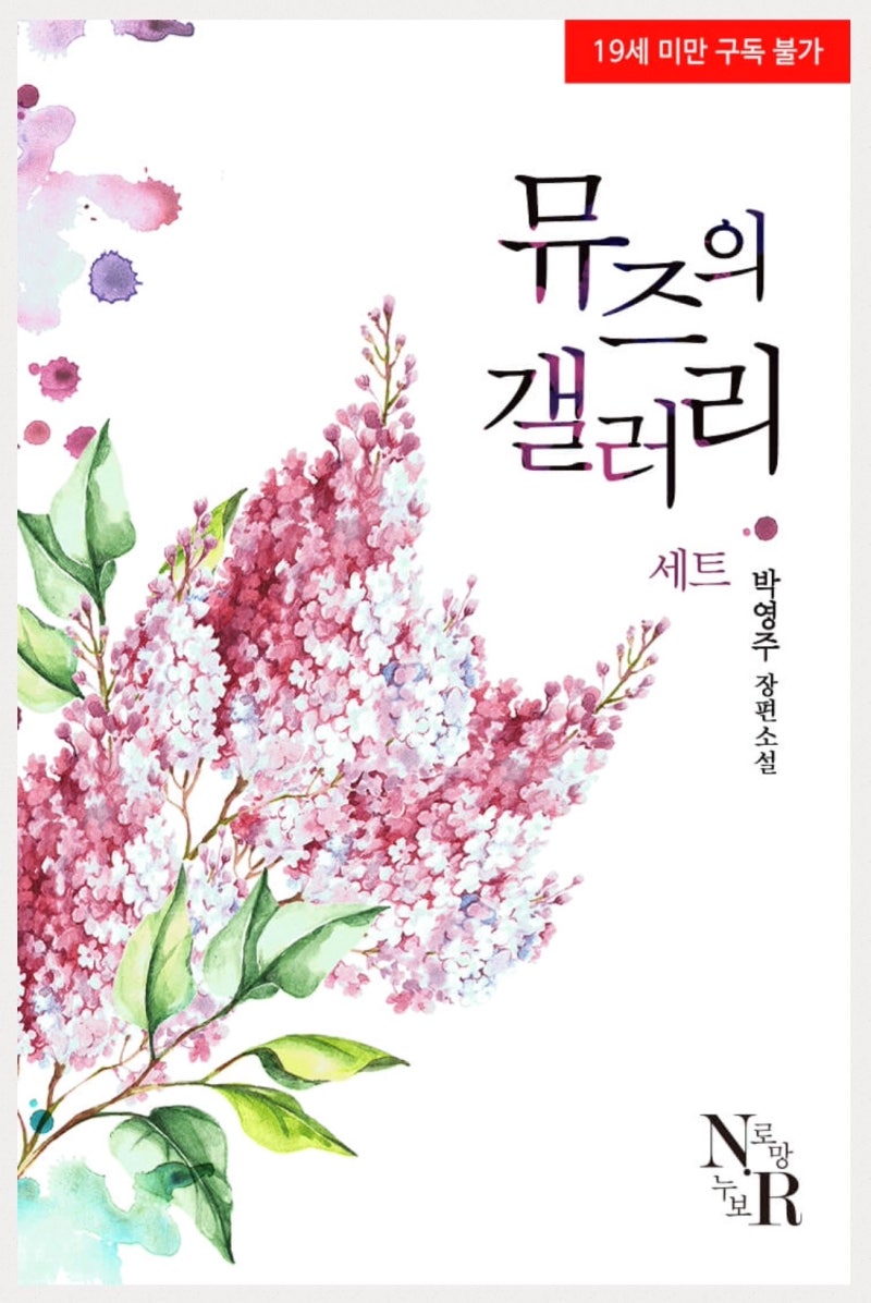 로맨스 소설] 박영주 - 뮤즈의 갤러리 : 네이버 블로그