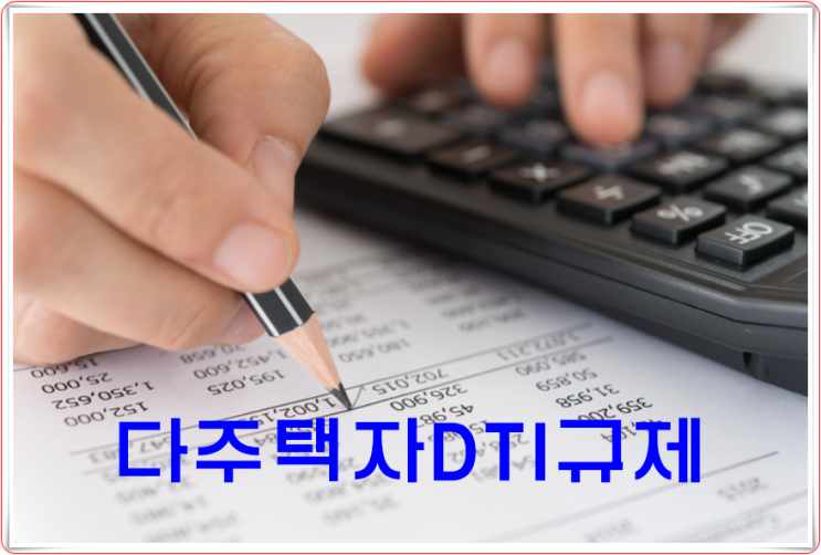  다주택자 고강도 대출제한조치 예상된다네요!!