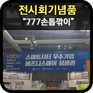  전시회 행사기념품 777손톱깎이 납품사례