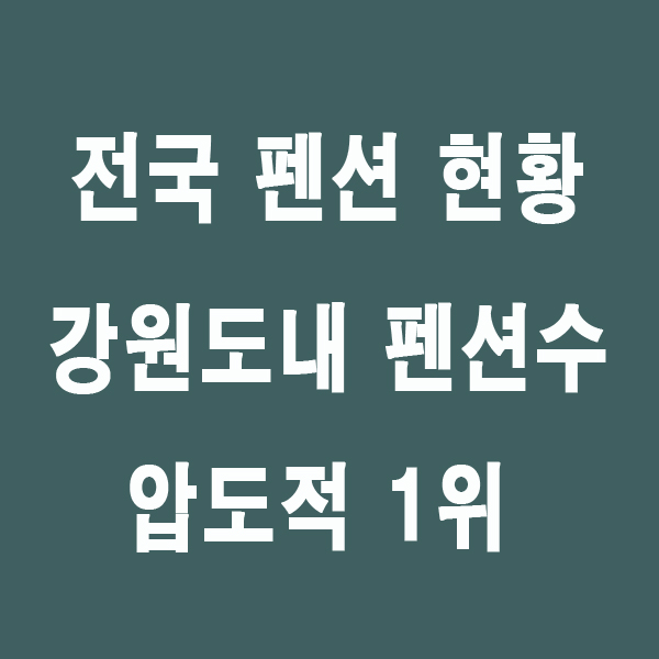  전국 농어촌민박(=펜션) 현황