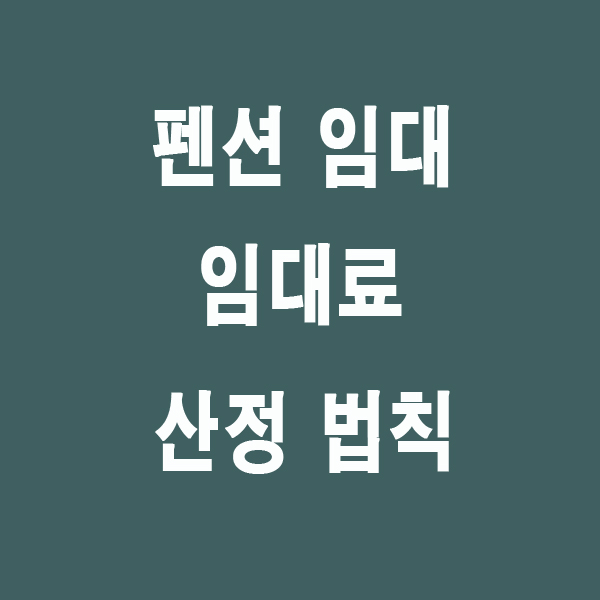 펜션 임대료 산정 방식