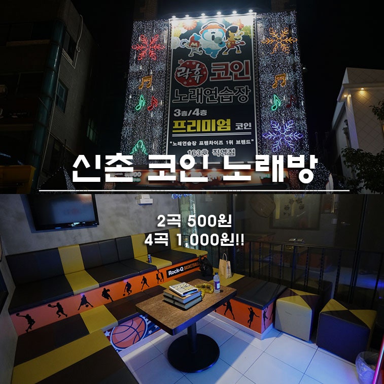 신촌 코인노래방 락휴 가격 시간 총정리! : 네이버 블로그