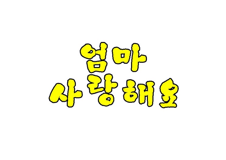 한글날 기념! 좋아하는 단어, 문장, 노랫말 등 모두 적어보아요.