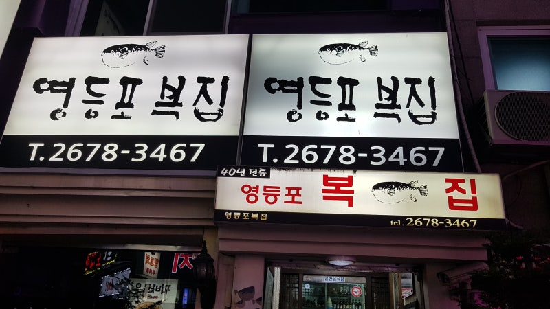 영등포복집 복담복국 : 튀김과 껍질무침, 까치복국까지 완벽한 식사 13