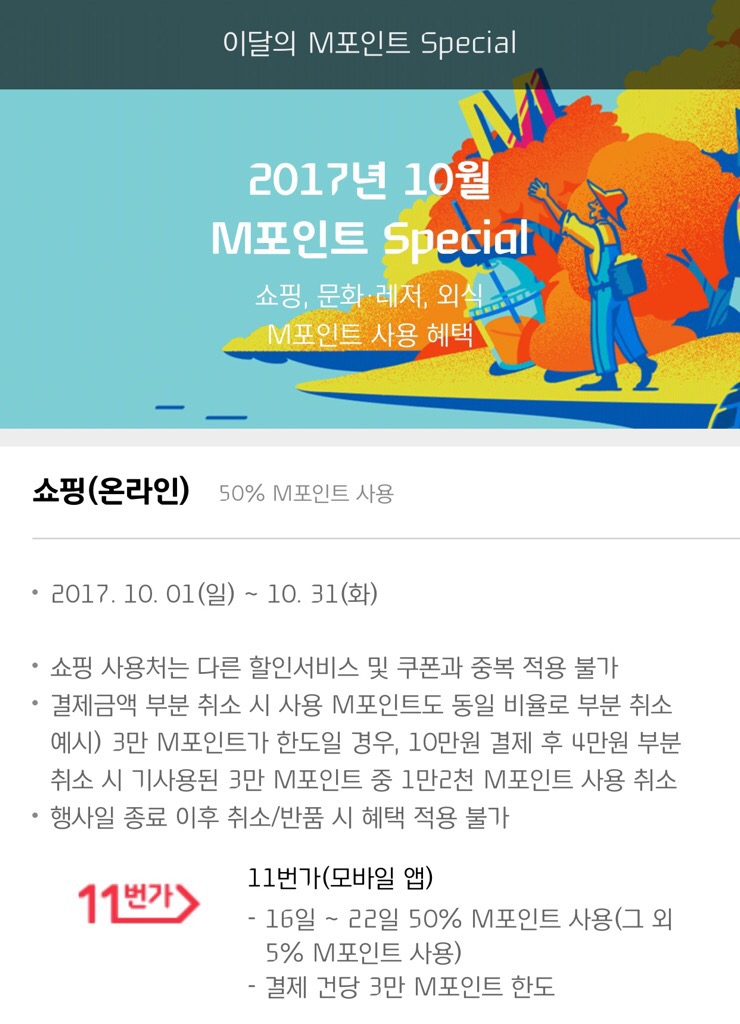  11번가 할인 2017년 현대카드 엠포인트 10월 엠포인트데이 m포인트 m포인트몰 보다 좋아요