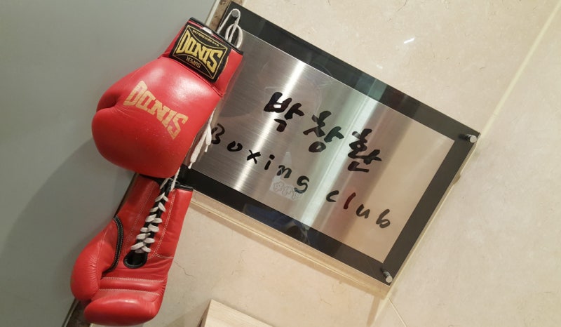 신당동 복싱 , 박창환복싱클럽을 만나다