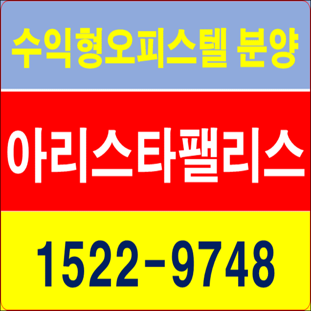  천안 수익형오피스텔 아리스타팰리스 마감임박!