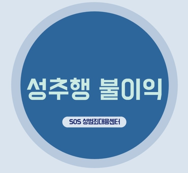  성추행 유죄판결 받으면 생기는 불이익