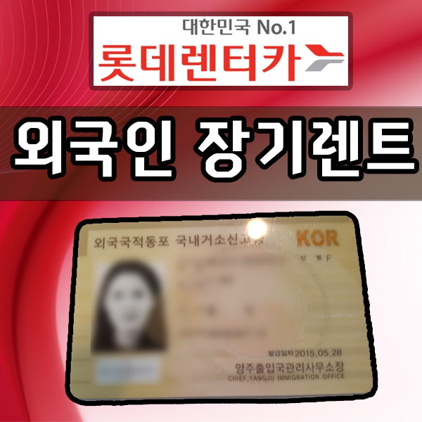  외국인 중국인 교포 무보증 신차 장기렌트카
