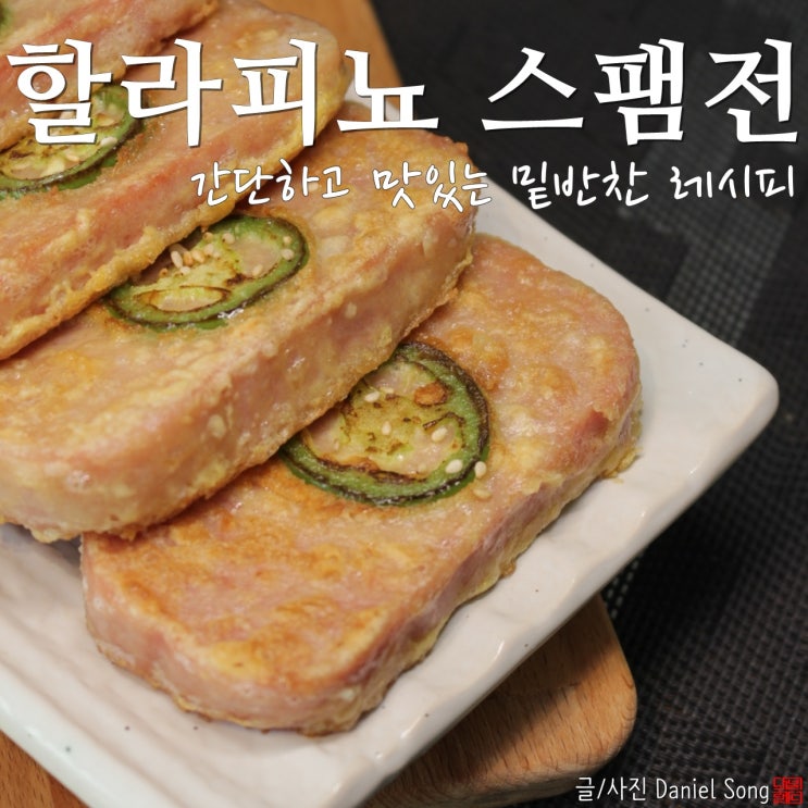 [간단한 밑반찬 만들기]매콤하게 맛있는 스팸요리