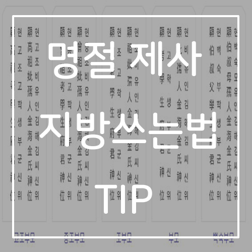  TIP  :: 명절 추석 제사 지방쓰는법 !!