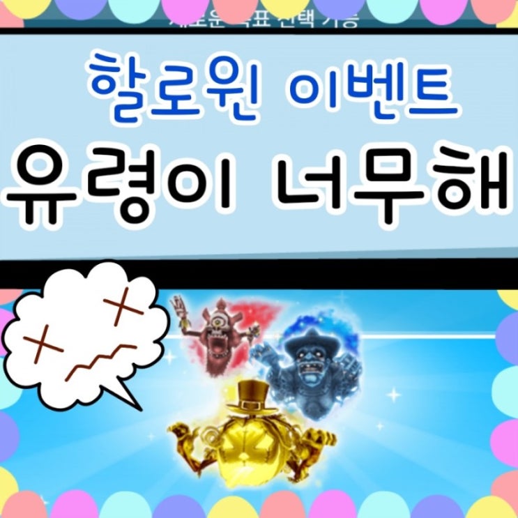  심즈 프리플레이 할로윈 유령이 너무해